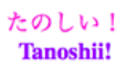 tanoshii